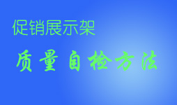 采购促销展示架要自检哪些质量问题