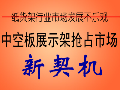 中空板展示架或推动​纸货​架​行​业​新景象